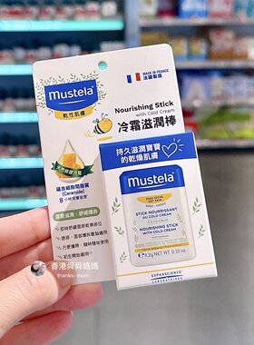 香港舜妈mustela妙思乐 脸冷霜润唇膏宝宝婴儿隔离滋润面霜