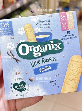 香港代购organix欧格尼有机磨牙饼干香草味道6月+磨牙棒宝宝零食