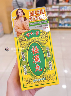 代购宝和堂去湿丸 茯苓薏仁调理脾胃弱湿气重健脾湿气 香港舜妈