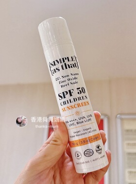 代购simple as that婴幼儿童蚕豆症防晒乳/霜SPF50+有机天然物理