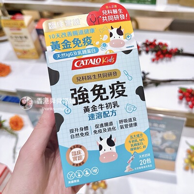 代購家得路catalo強免疫牛初乳配方宝宝儿童免疫提升肠道
