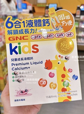 香港代购Gnc儿童液体钙纯天然营养维生素D钙镁锌左旋赖氨酸30包