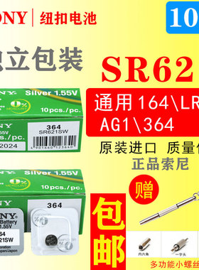 SONY索尼SR621SW/L621F手表电池LR621H/LR621HG/AG1/364通用电池