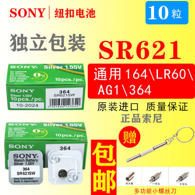 SONY索尼SR621SW/L621F手表电池LR621H/LR621HG/AG1/364通用电池