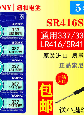 337A SR416SW 手表索尼纽扣电池LR416石英表通用小电子氧化银电池