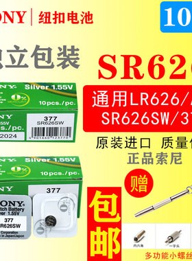 索尼SR626SW/L626F手表电池377A/377S/LR626H/AG4通用377F电池377