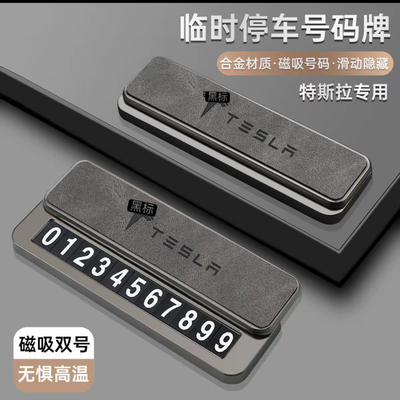 特斯拉临时停车号码牌挪车电话牌
