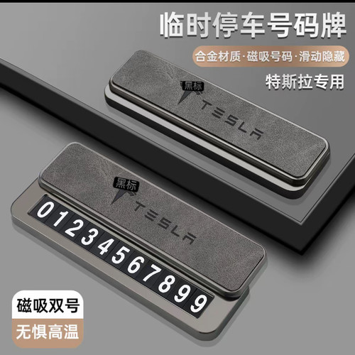 特斯拉临时停车号码牌挪车电话牌