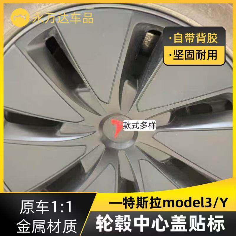 适用于焕新3特斯拉轮毂盖贴纸改装特斯拉轮胎中心盖标志贴标通用