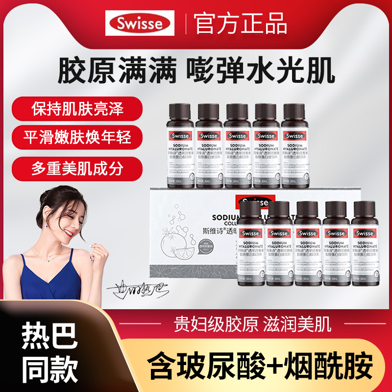 【热巴同款】Swisse斯维诗胶原蛋白肽水光瓶口服饮品玻尿酸烟酰胺 保健食品/膳食营养补充食品 胶原蛋白 原图主图