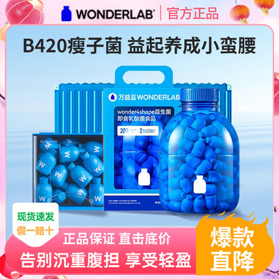 万益蓝WonderLab益生菌B420瘦子菌粉大人肠胃体重管理小蓝瓶旗舰