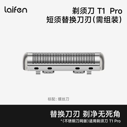 Laifen徕芬直线往复式剃须刀T1Pro替换刀刃低镍不锈钢T2Pro配件