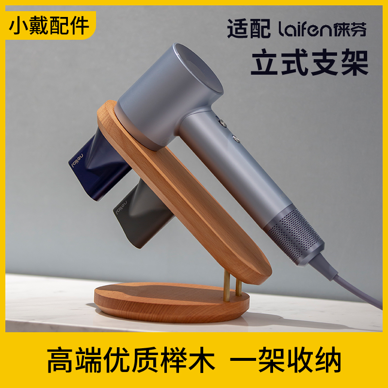 适配laifen徕芬莱来分芬俫芬吹风机支架立式收纳架榉木实木免打孔