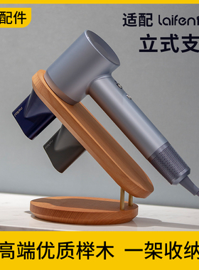 适配laifen徕芬莱来分芬俫芬吹风机支架立式收纳架榉木实木免打孔