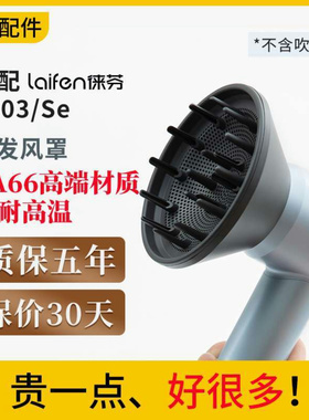 laifen徕芬电吹风机Swift4风罩卷发磁吸扩散风嘴烘干罩LF03se配件