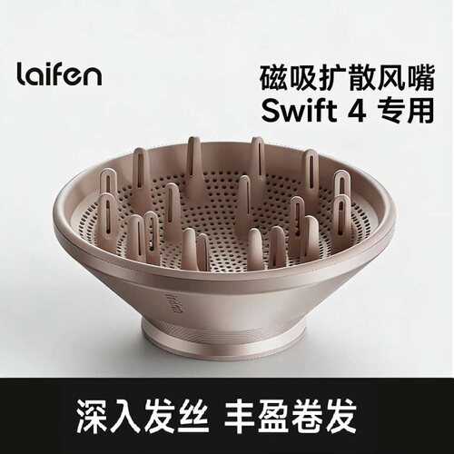 laifen徕芬Swift4 烘干罩LF03SE吹风机卷发扩散风嘴卷发烘干罩se2