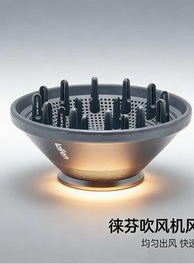 原装正品徕芬电吹风机风罩卷发磁吸扩散风嘴se烘干罩莱芬LF03配件