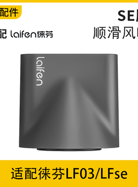 适配laifen莱芬来分徕芬来份吹风机LF03造型顺滑吹风嘴SE风罩配件