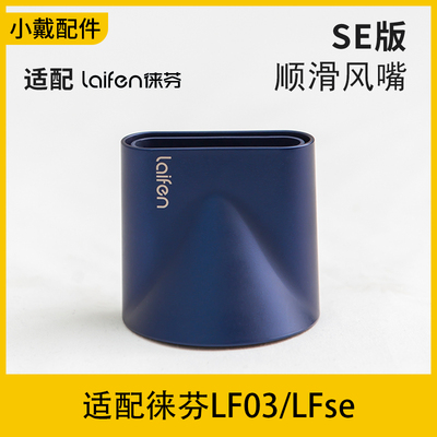 适配laifen莱芬来分徕芬来份吹风机LFse造型顺滑吹风嘴蓝金配件