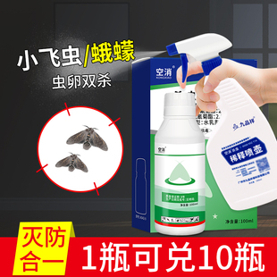 空消飞蛾灭蛾蠓蛾蚋杀虫剂米面蛾除虫杀衣蛾家用灭飞蛾杀虫浓缩液