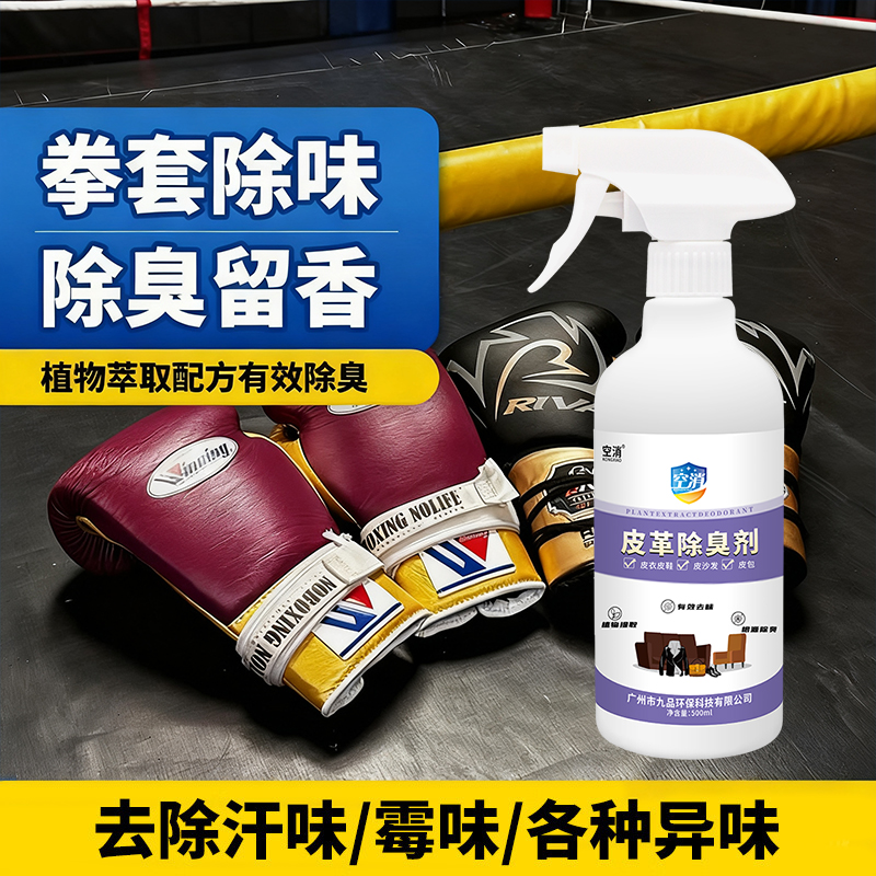 拳套除臭剂喷雾儿童散打搏击运动拳套消祛汗味神皮革拳套去异味器