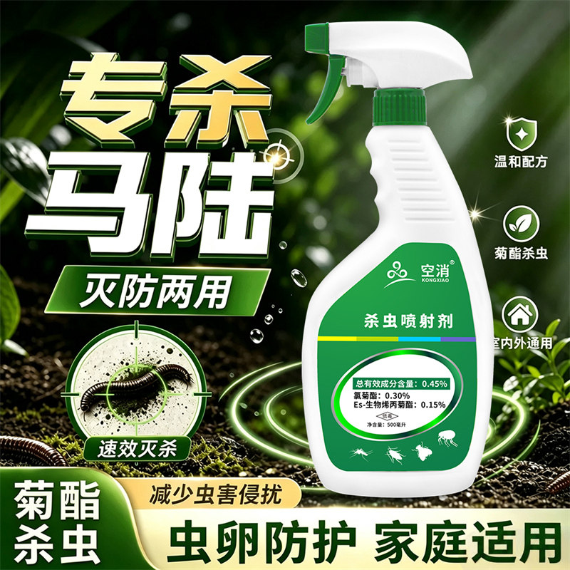 马陆杀虫剂灭千足虫多脚虫百脚虫药厕所家用马路虫子氯菊酯喷雾剂