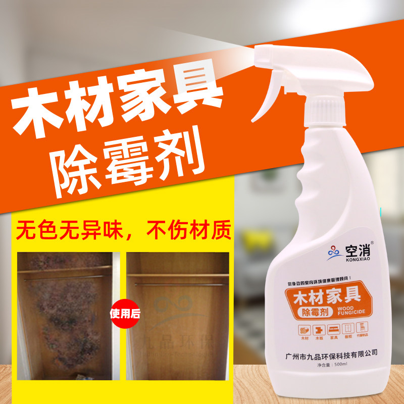 实木家具木材除霉剂衣柜木质柜子发霉木板木架木床雨天除霉防霉用