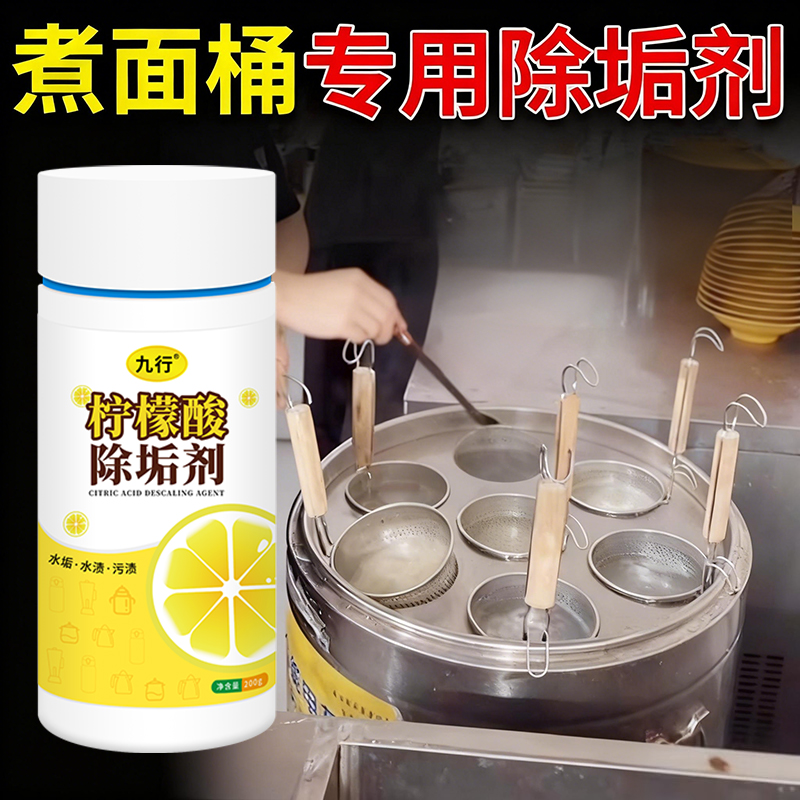 九行煮面桶除垢剂去除水垢蒸炉煮面炉蒸包炉清洗清洁清除剂食品级