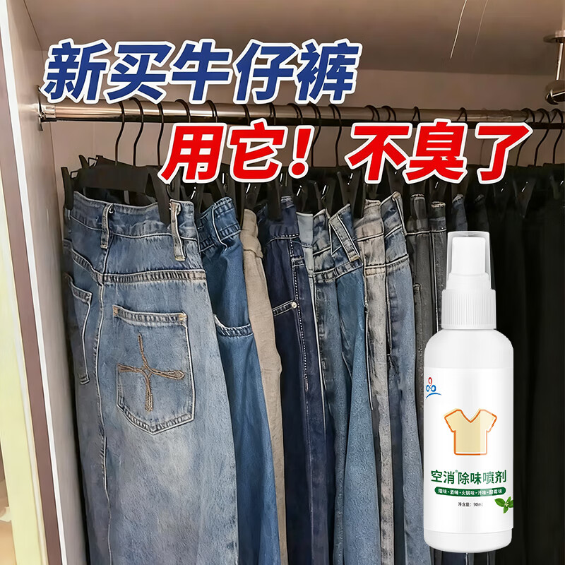 新牛仔裤除味剂布料颜料异味去除汗味霉味火锅味净味喷雾衣物除臭