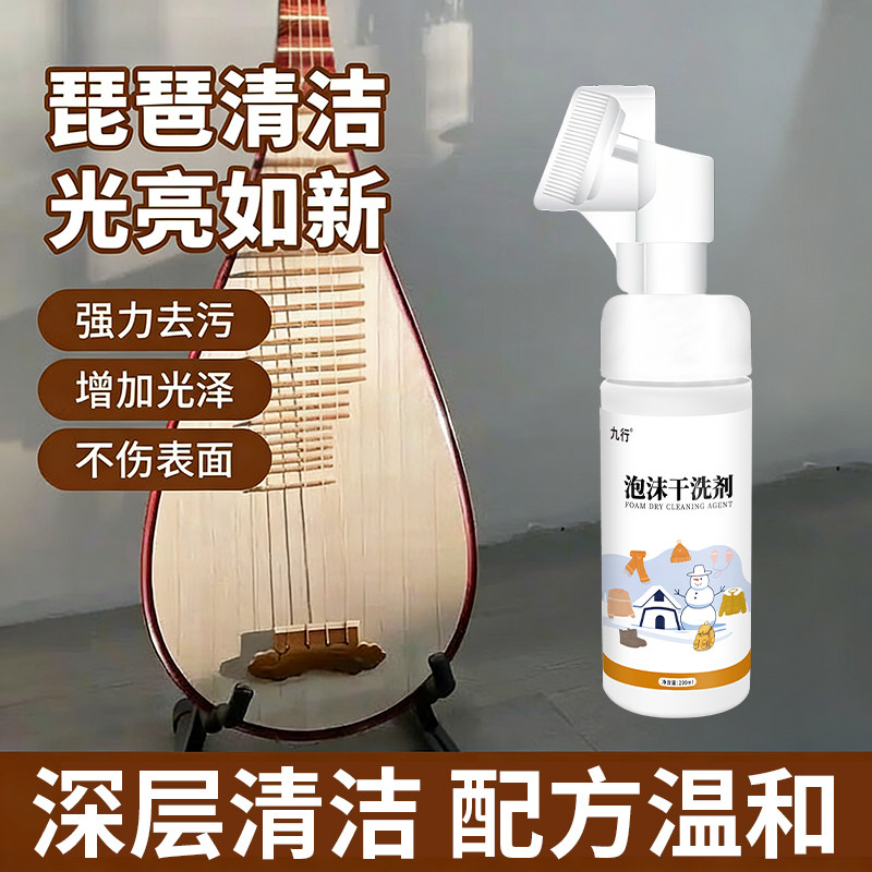 九行琵琶清洁剂柳琴面板污渍清洗剂梨花鸡翅木乐器擦琴去污干洗剂
