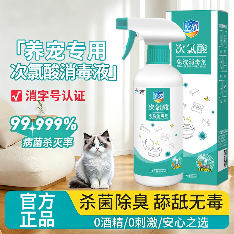 养宠次氯酸消毒液宠物猫咪专用狗狗杀菌去味喷雾室内环境家用消毒