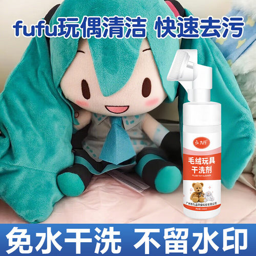 fufu毛绒玩具清洗剂棉花娃娃玩偶清洁剂免洗娃娃神毛绒公仔器干洗