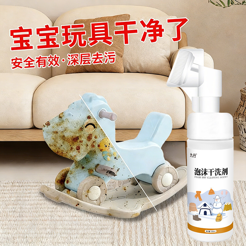 九行宝宝玩具清洗剂洗毛绒抱枕公仔清洁泡沫免洗干洗布艺玩偶清洁