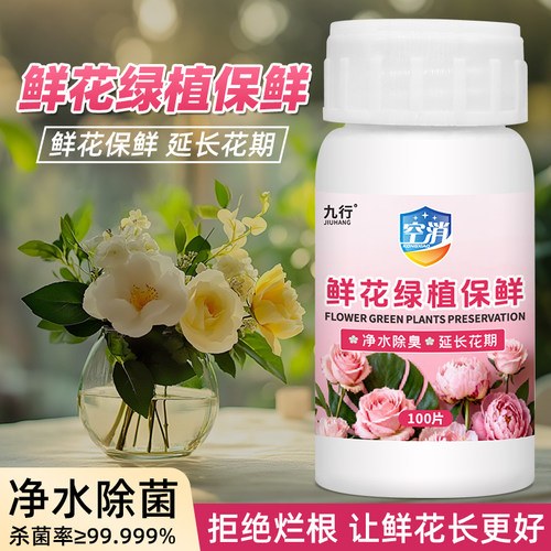 九行鲜花保鲜剂家用鲜切花84泡腾片花店养花绿植消毒插花卉营养液