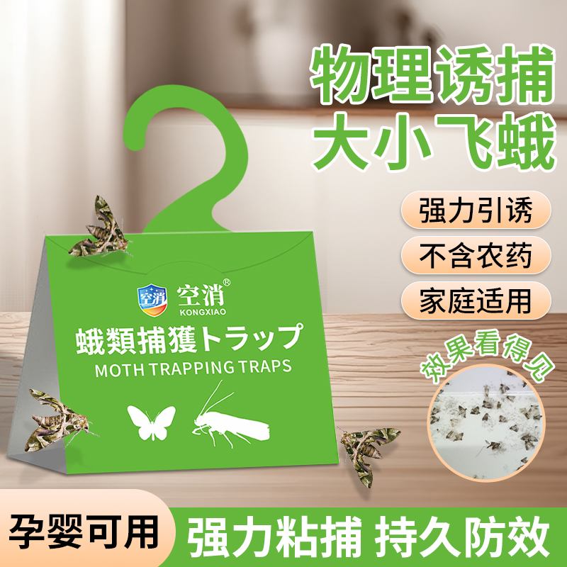 空消飞蛾诱捕器粘除米蛾子衣蛾衣贴家用引诱小飞虫粘捕神器药陷阱