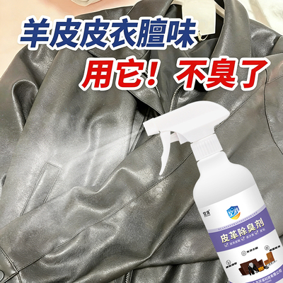 羊皮衣膻味去除剂绵羊皮大衣夹克羊骚味异味皮革皮臭味皮衣去味剂