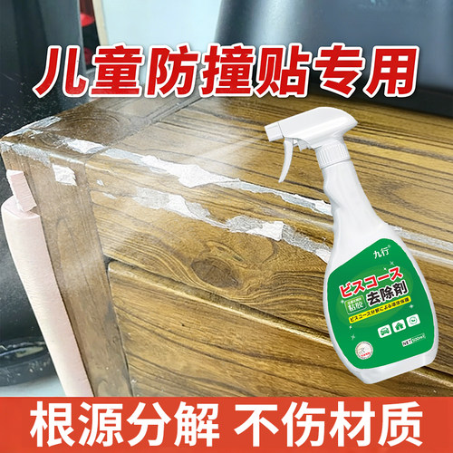 九行儿童防撞条除胶剂去泡沫胶清除剂海绵胶防摔碰撞贴清洁去除剂