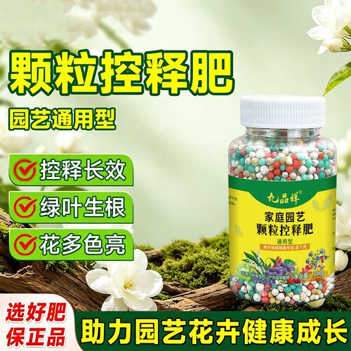 缓释肥养花专用花肥料园艺通用型氮磷钾颗粒控释肥花卉果蔬复合肥