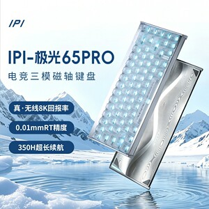 IPI极光65PRO三模无线磁轴键盘