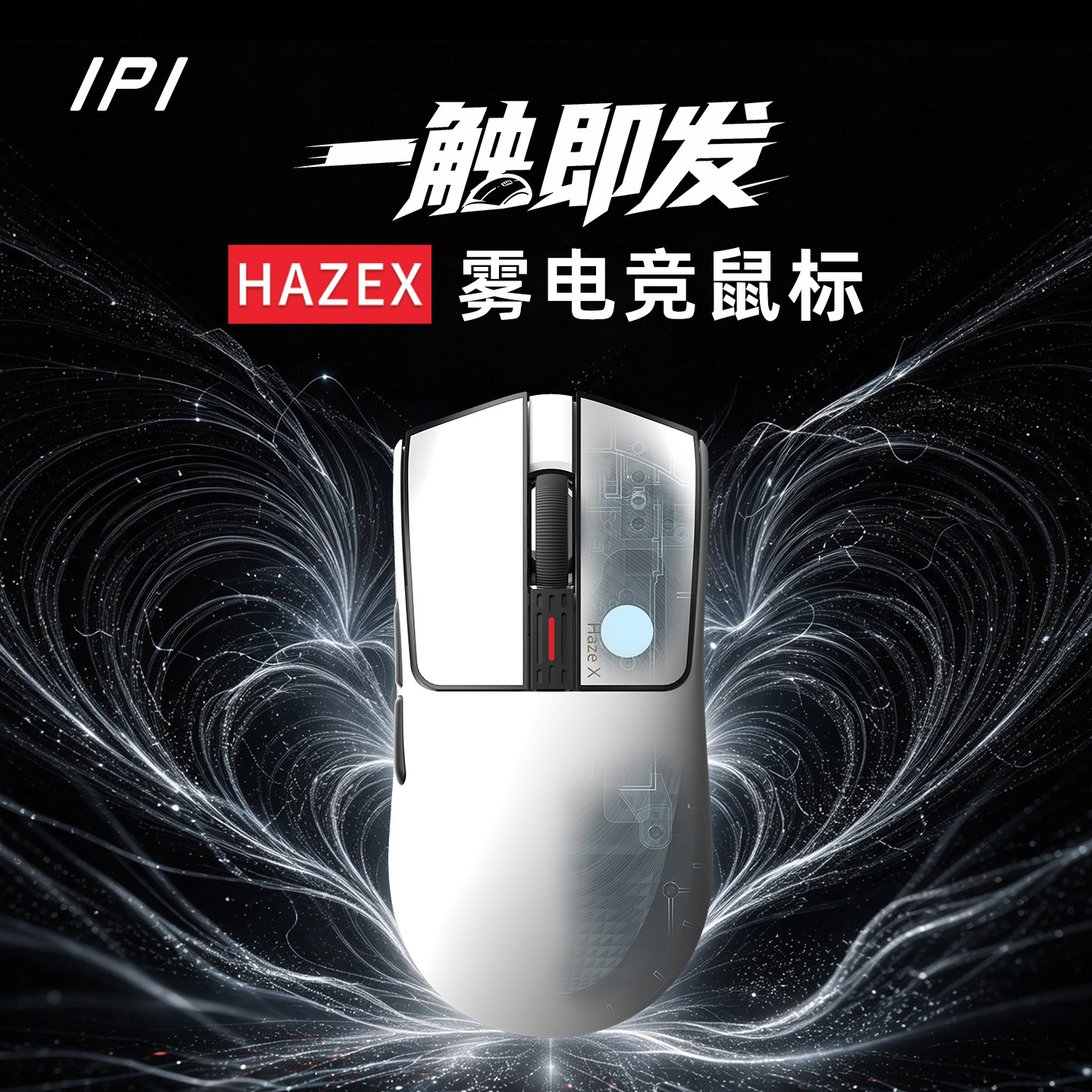 IPI雾电磁震感微动无线电竞鼠标
