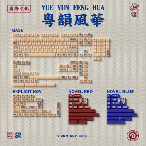 Domikey粤韵风华半透键盘键帽