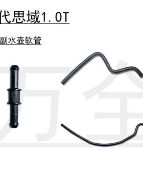十代思域1.0T副水壶冷却液水管