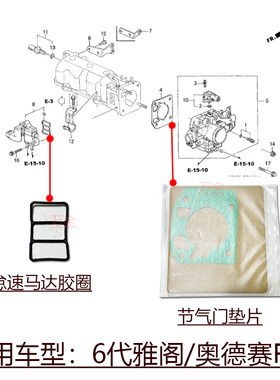 奥德赛RA6节气门垫片点塑马达胶