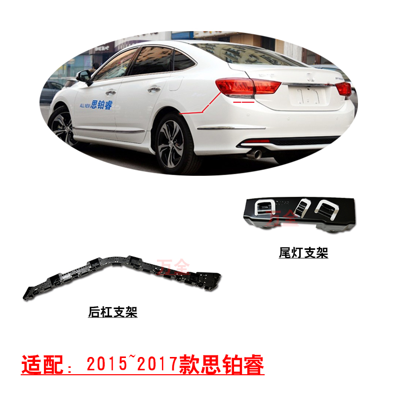 适配15~18款思铂睿后保险杠叶子板固定卡扣尾灯底座铁支架托架