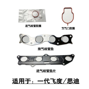 适用一代飞度 思迪进气歧管节气门密封胶圈垫片排气歧管钢垫片