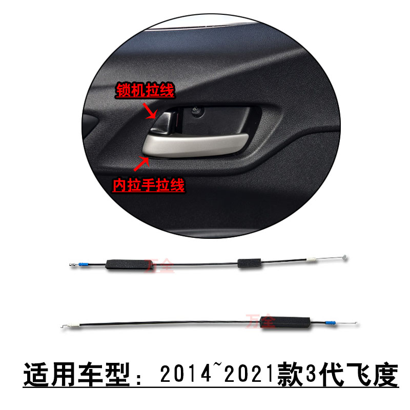 适用14~21款3代飞度前后车门中控锁机拉线内拉手开门把手拉索线