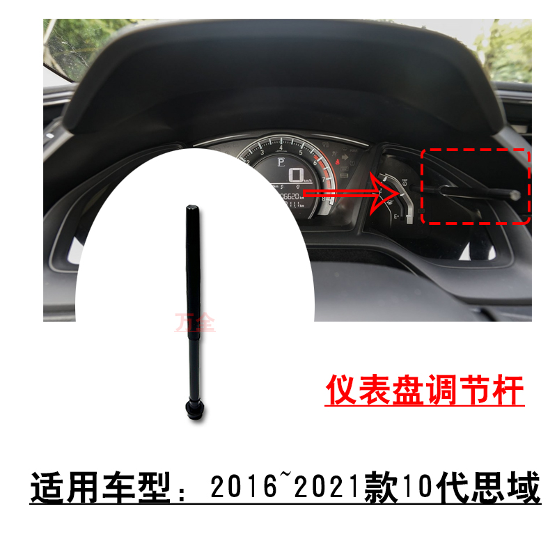 10代思域仪表盘调节开关旋钮