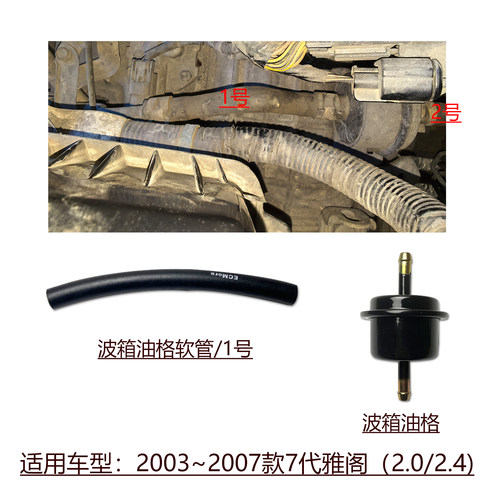 七代雅阁波箱外置油管软管