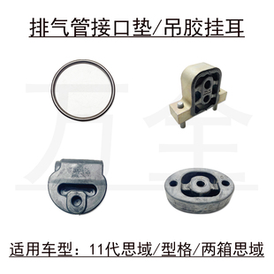 适用11代思域型格前中后段排气管接口密封垫圈消音垫片吊胶挂耳