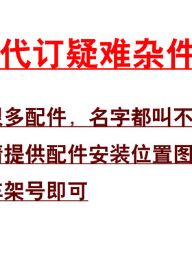 代订疑难杂件东本广本全车配件